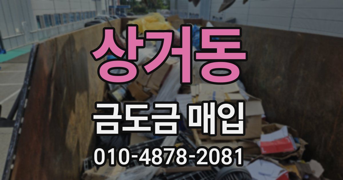 상거동 금도금 매입