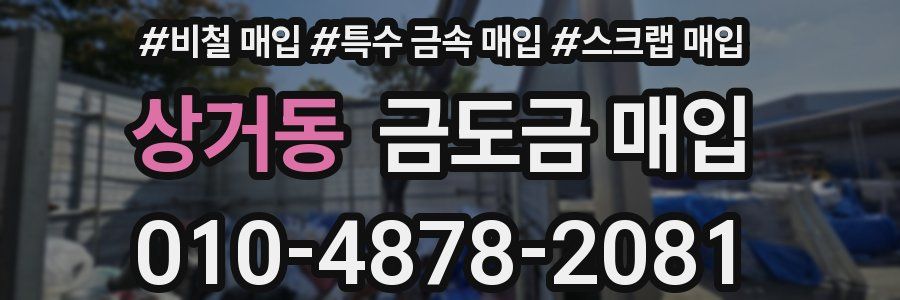상거동 금도금 매입