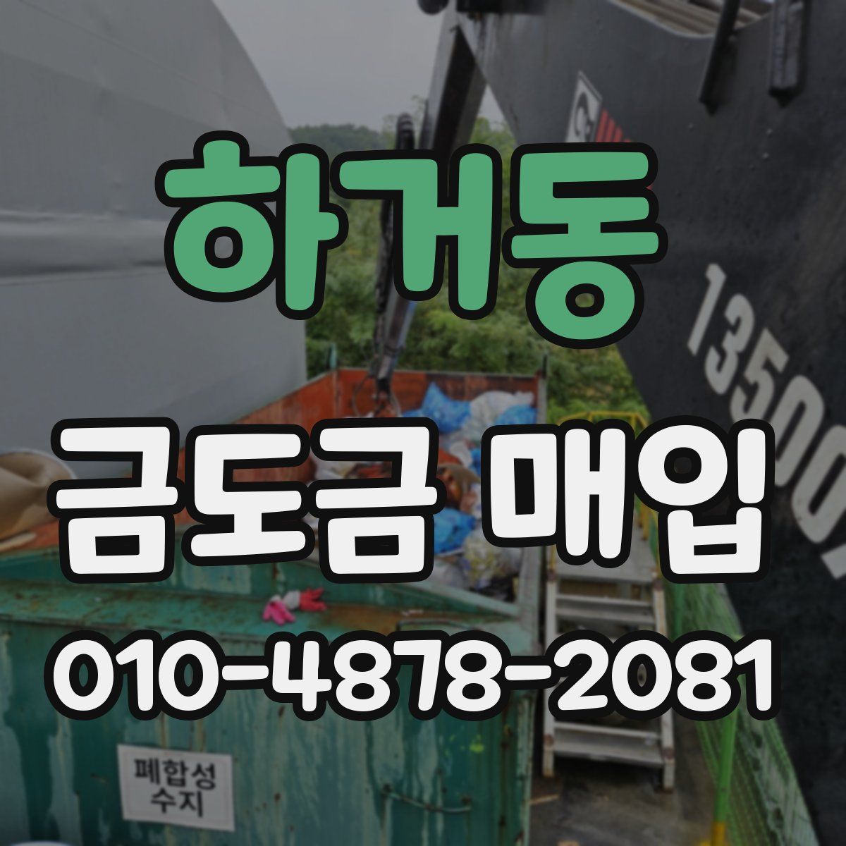 하거동 금도금 매입