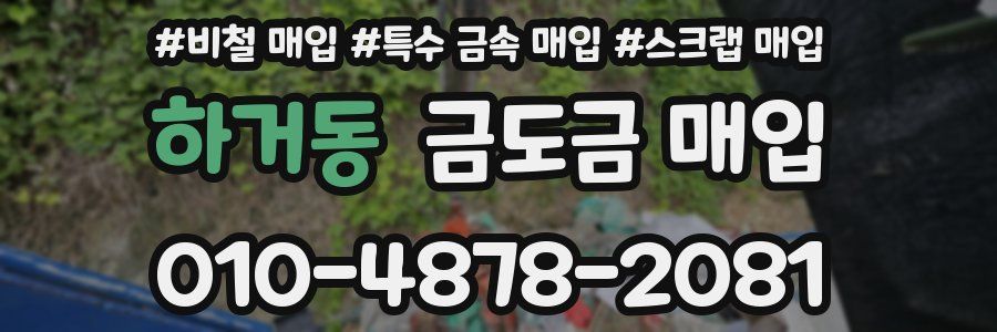 하거동 금도금 매입