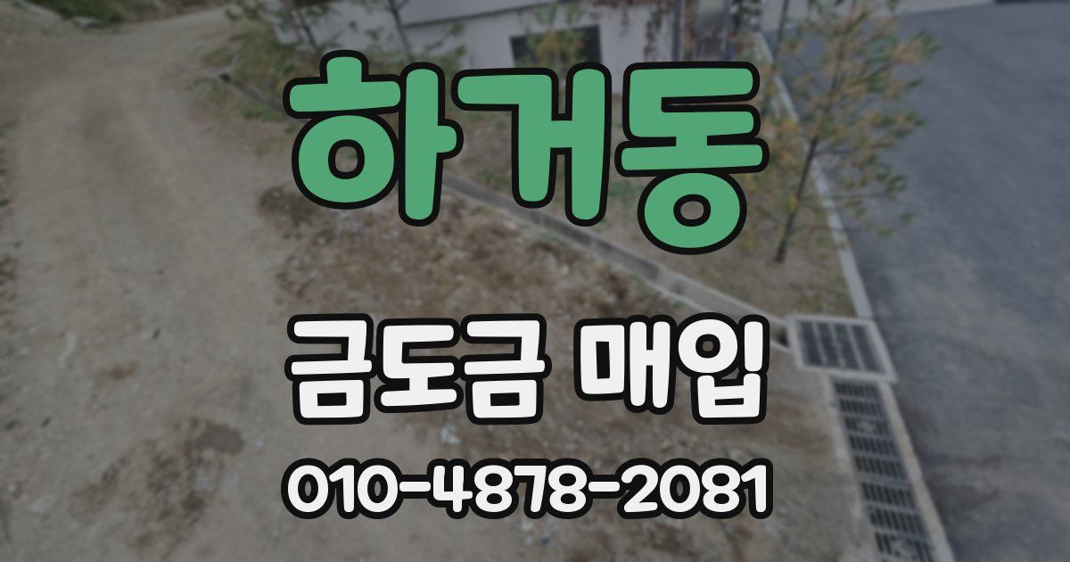 하거동 금도금 매입