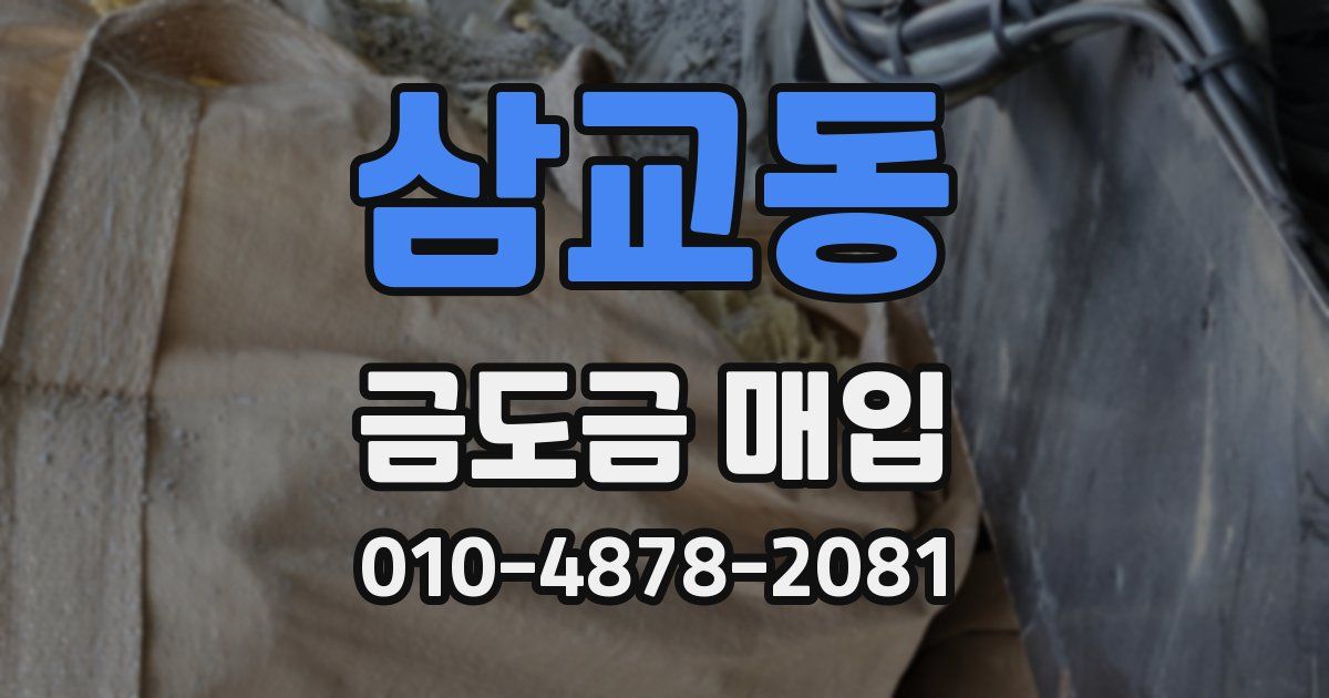 삼교동 금도금 매입