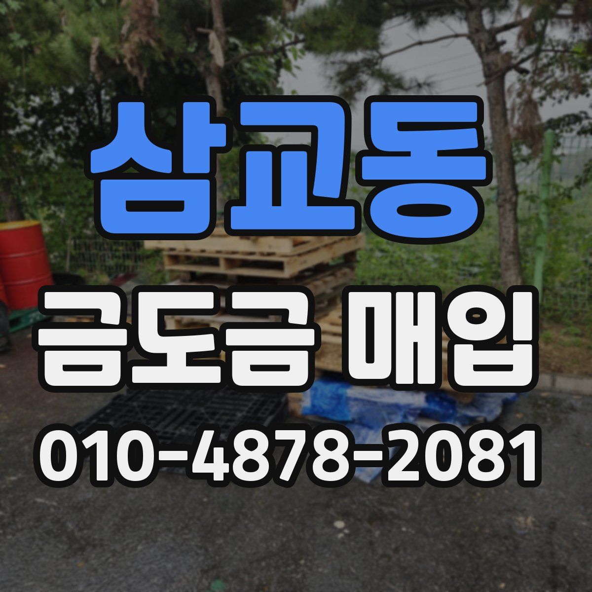 삼교동 금도금 매입