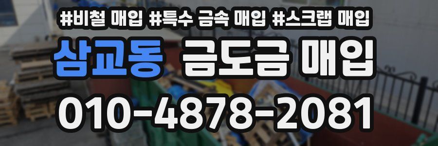 삼교동 금도금 매입