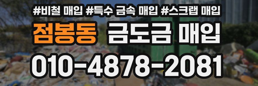 점봉동 금도금 매입
