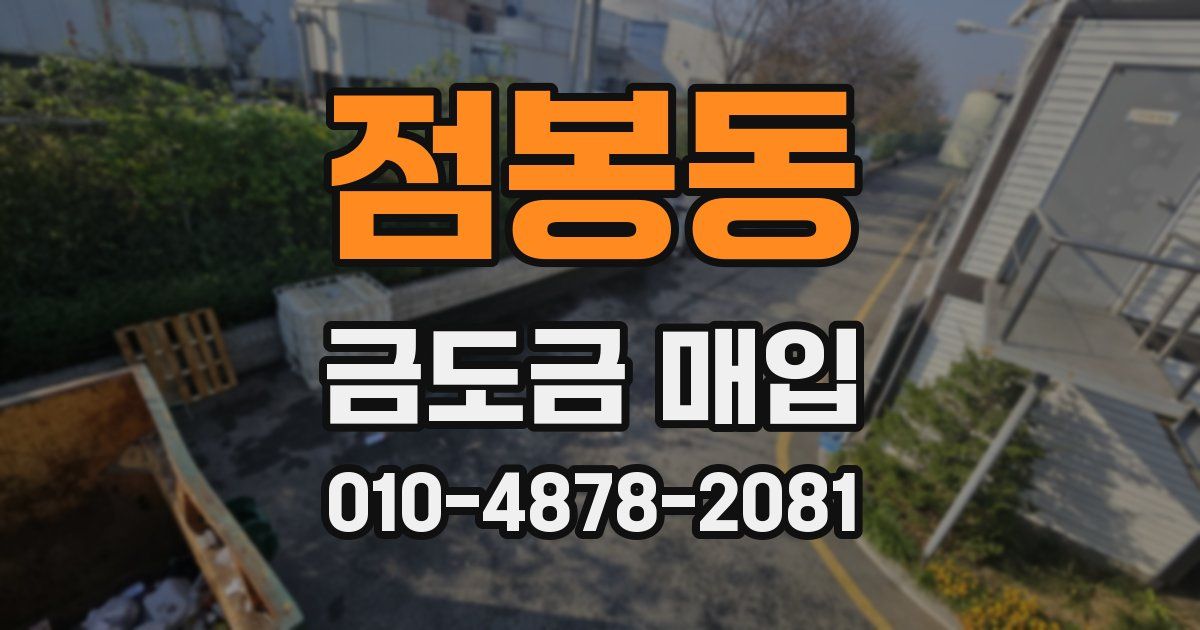 점봉동 금도금 매입