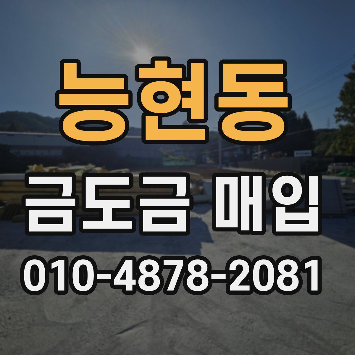 능현동 금도금 매입