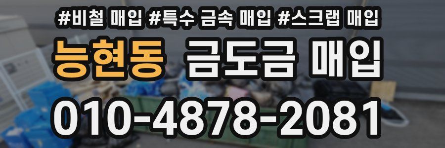 능현동 금도금 매입