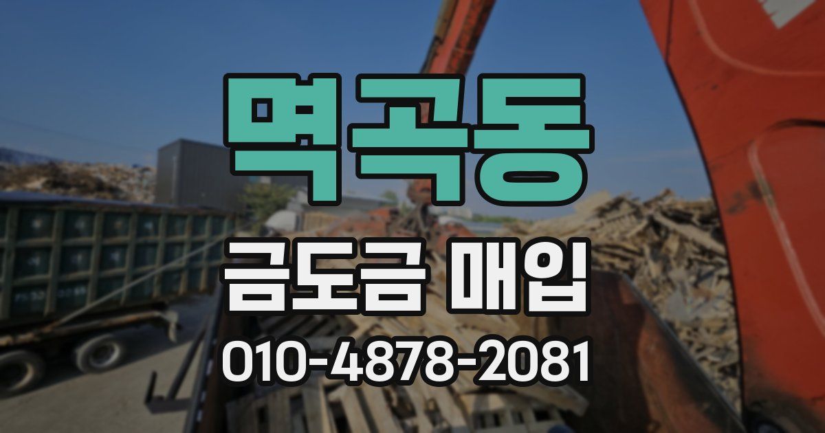 멱곡동 금도금 매입
