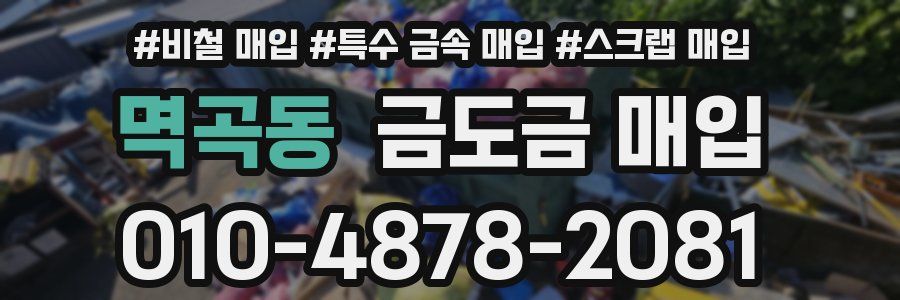 멱곡동 금도금 매입