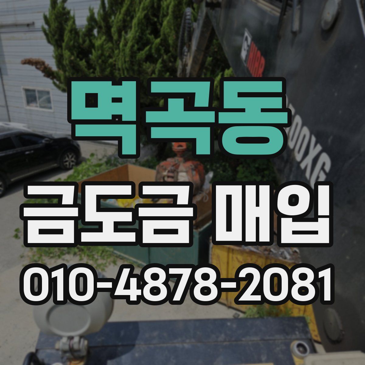 멱곡동 금도금 매입
