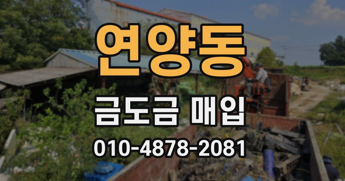 연양동 금도금 매입