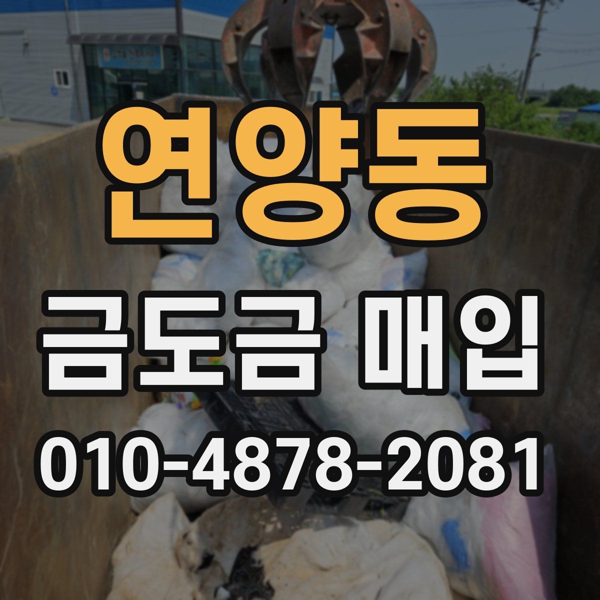 연양동 금도금 매입