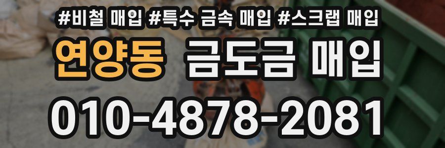 연양동 금도금 매입