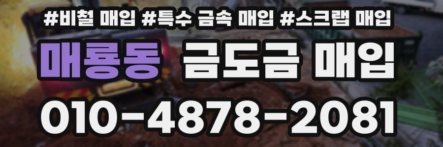 매룡동 금도금 매입