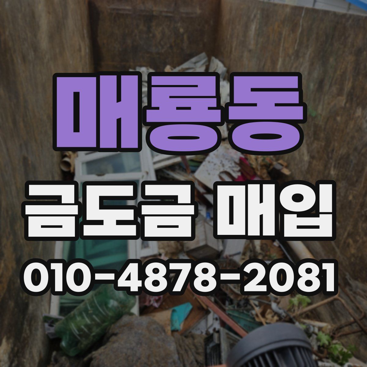 매룡동 금도금 매입