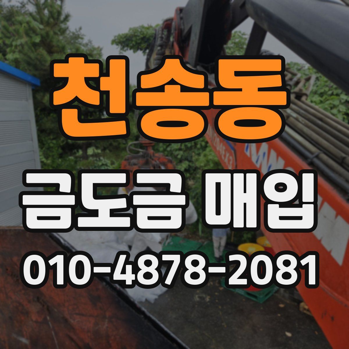 천송동 금도금 매입
