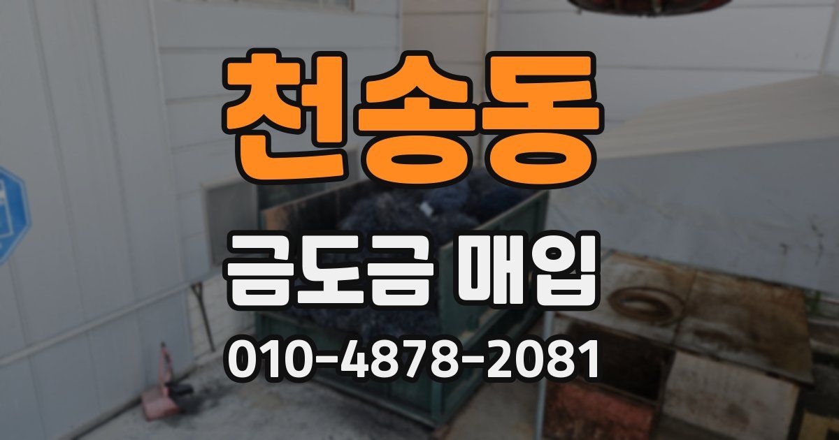 천송동 금도금 매입