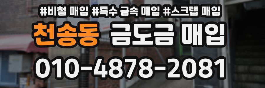 천송동 금도금 매입