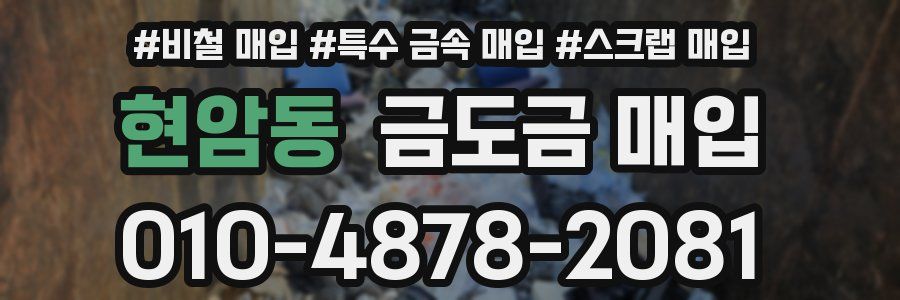 현암동 금도금 매입