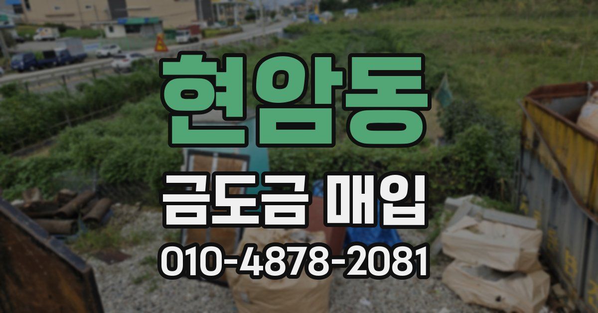 현암동 금도금 매입