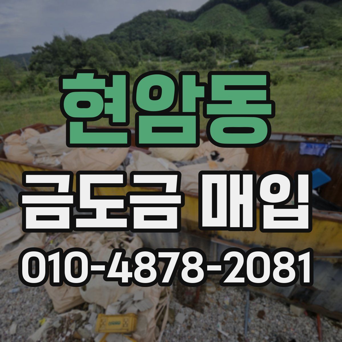 현암동 금도금 매입