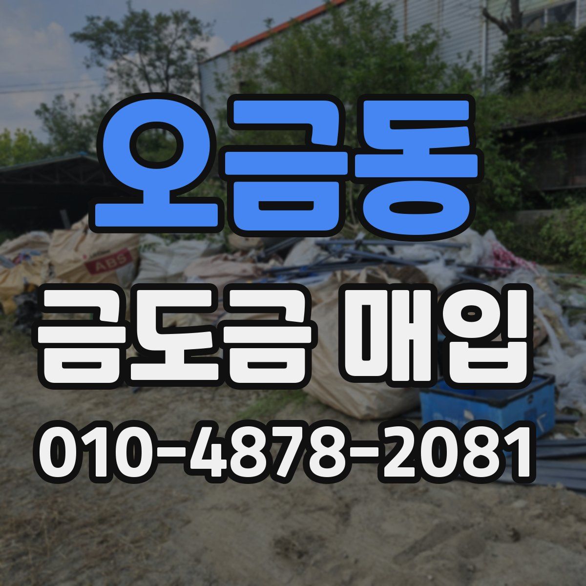 오금동 금도금 매입