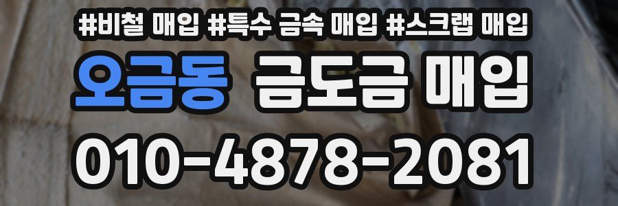 오금동 금도금 매입