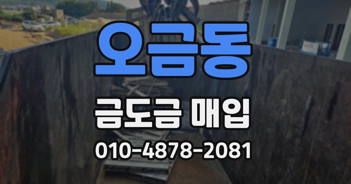 오금동 금도금 매입