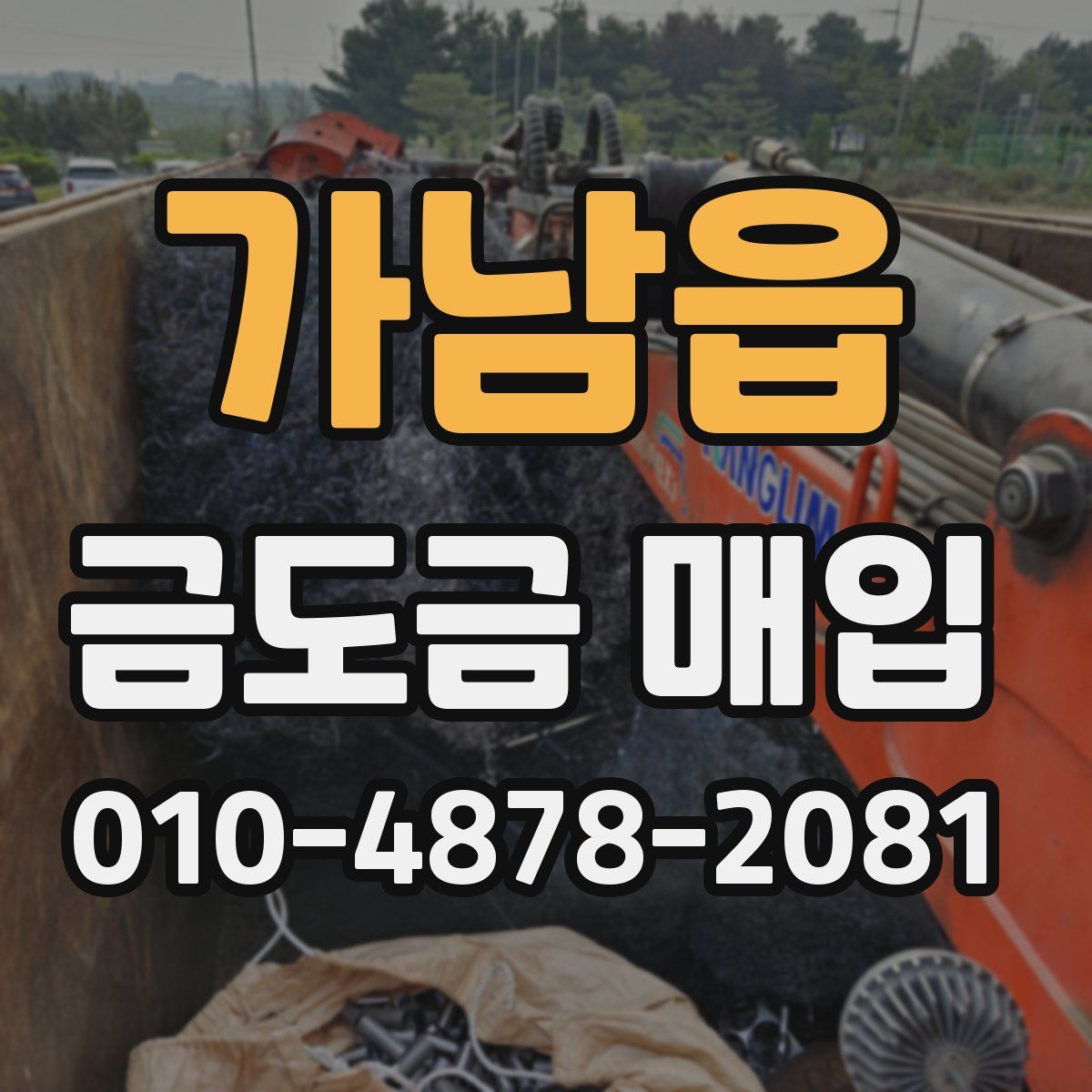 가남읍 금도금 매입