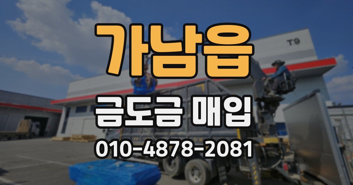 가남읍 금도금 매입
