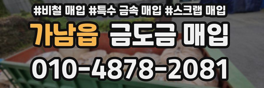 가남읍 금도금 매입