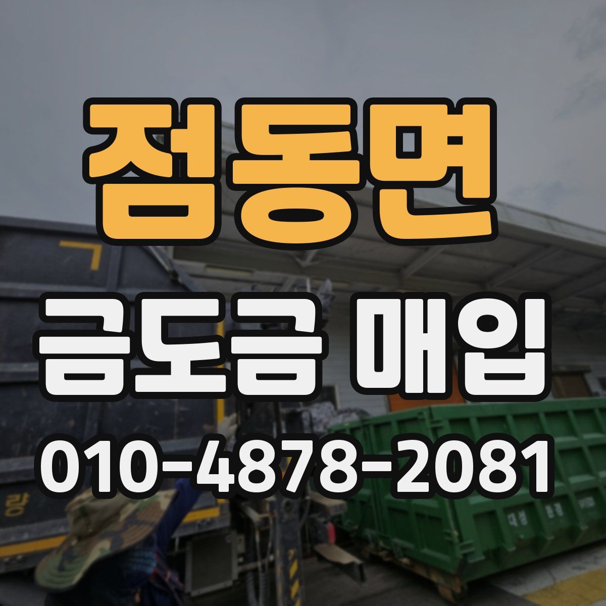 점동면 금도금 매입