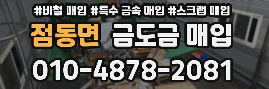 점동면 금도금 매입