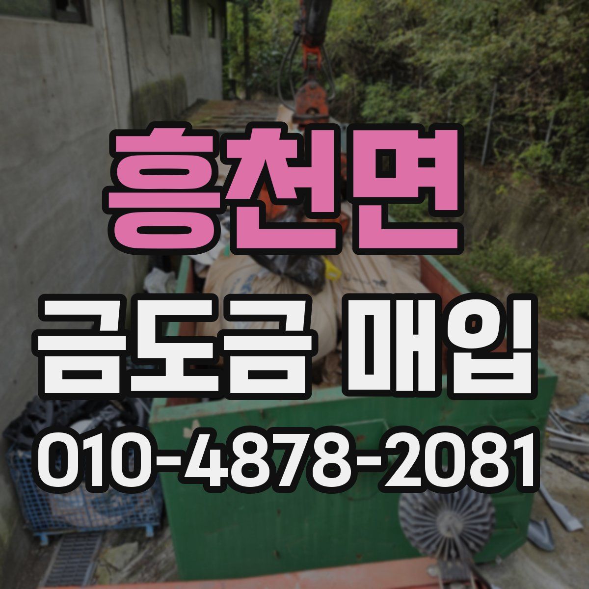 흥천면 금도금 매입