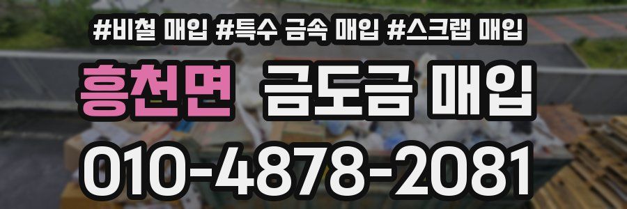 흥천면 금도금 매입