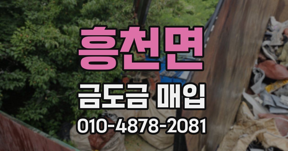흥천면 금도금 매입