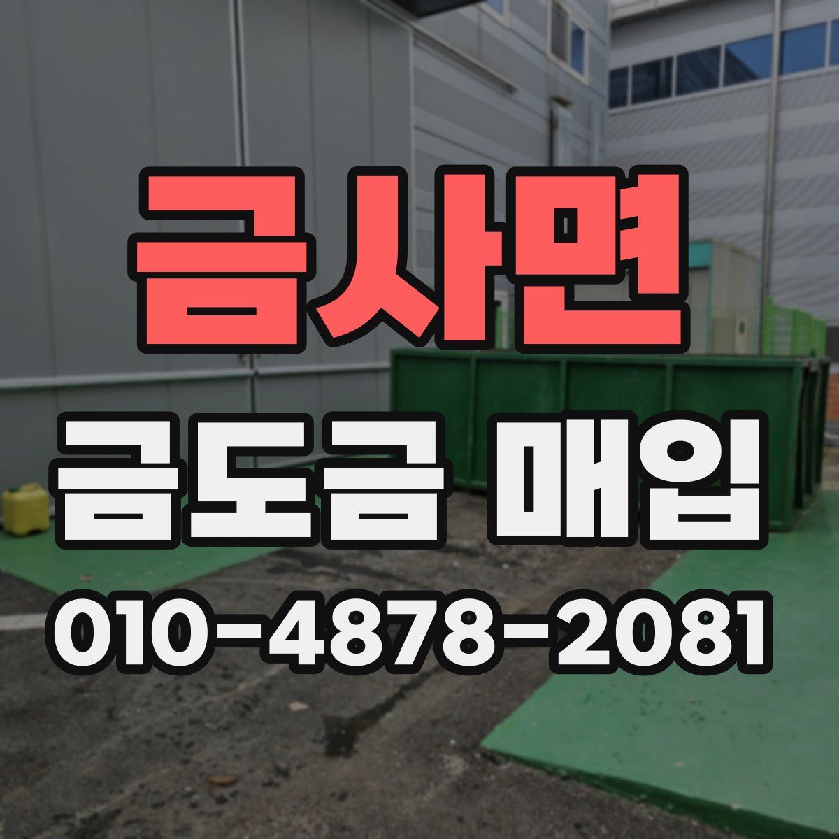 금사면 금도금 매입