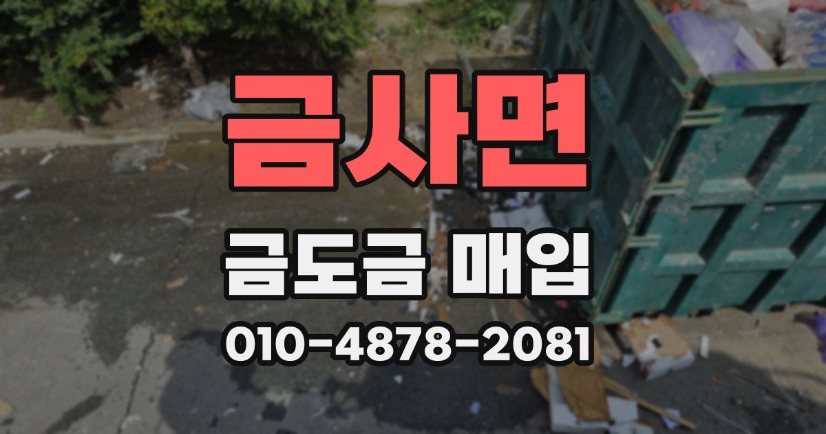 금사면 금도금 매입