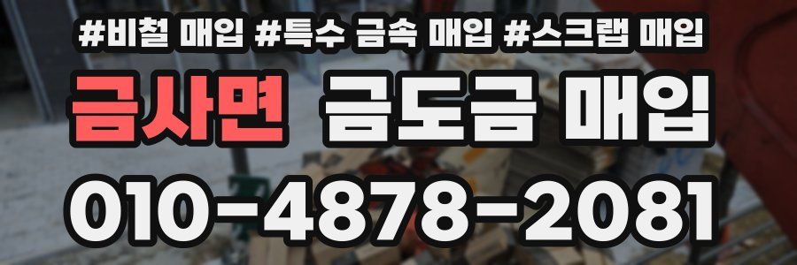 금사면 금도금 매입