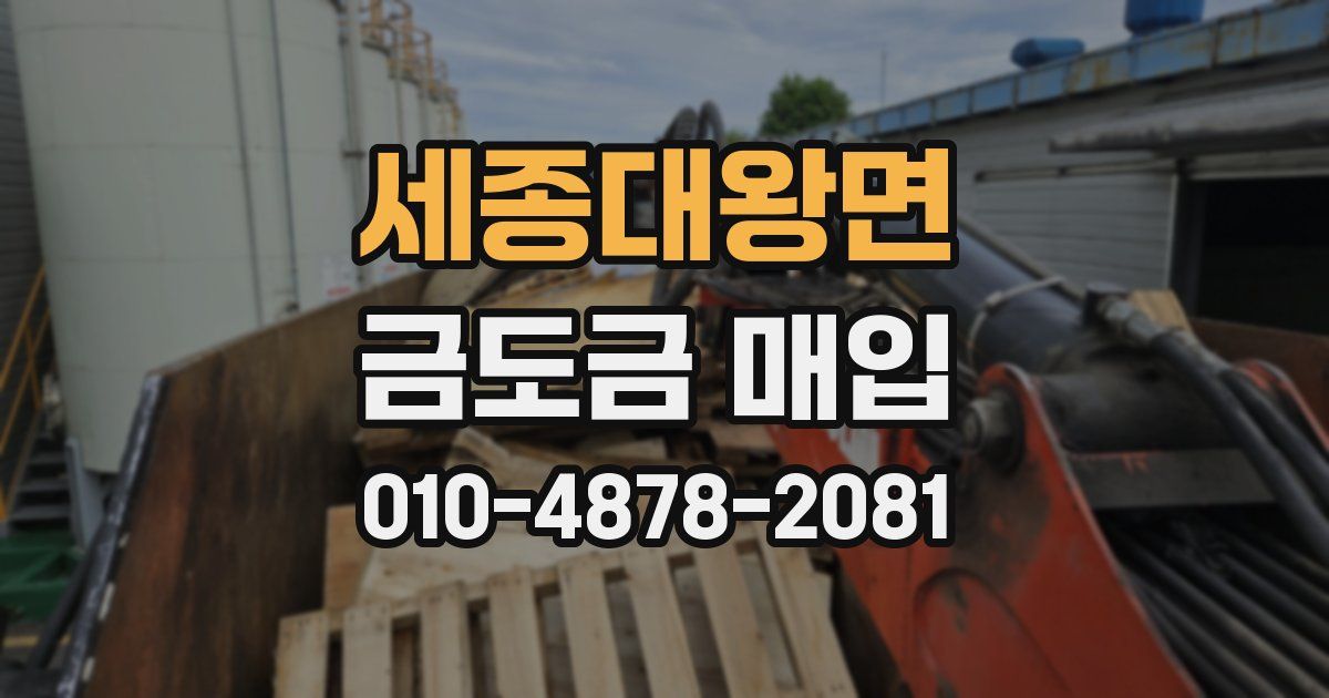 세종대왕면 금도금 매입