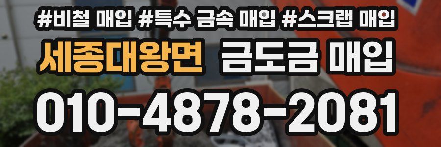 세종대왕면 금도금 매입