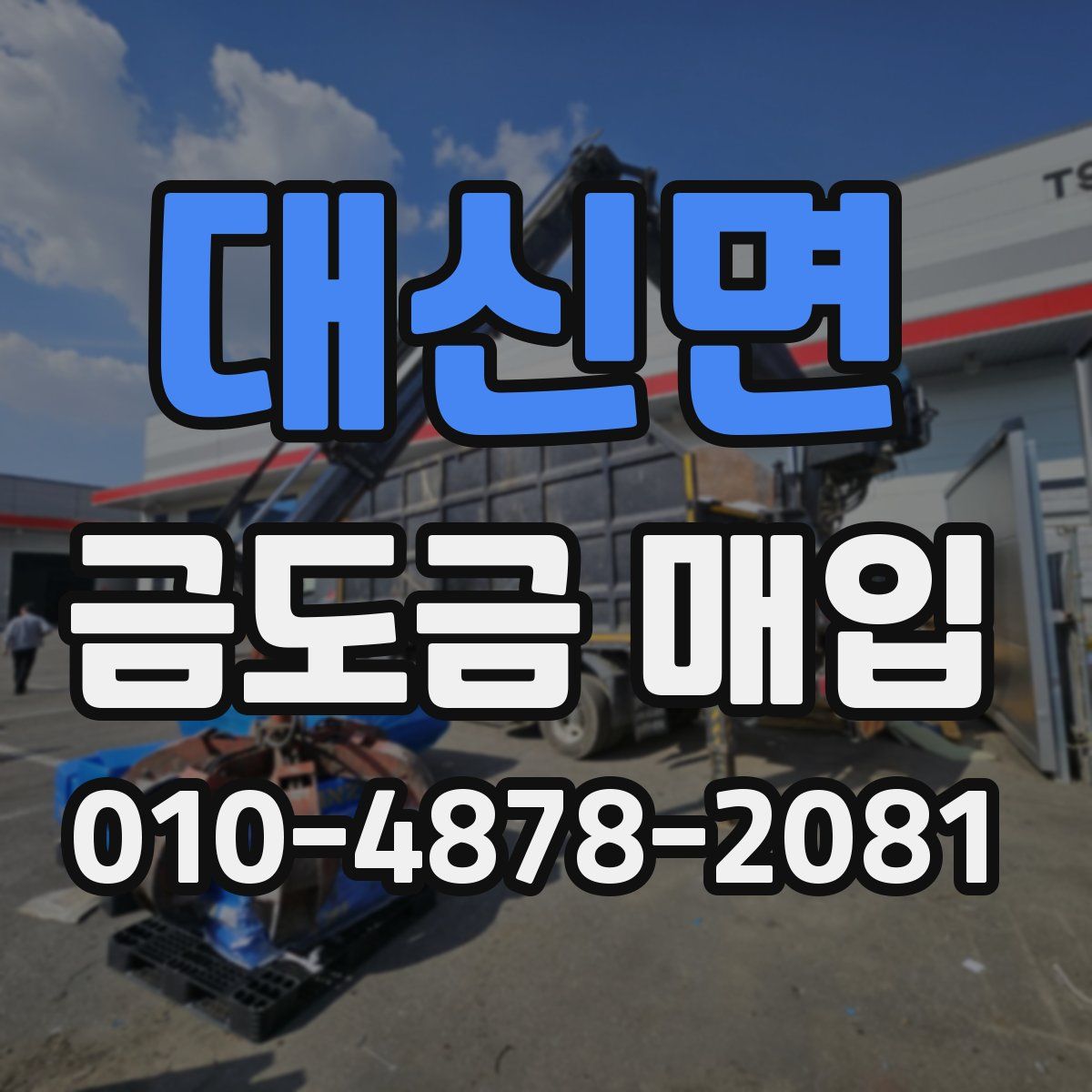 대신면 금도금 매입