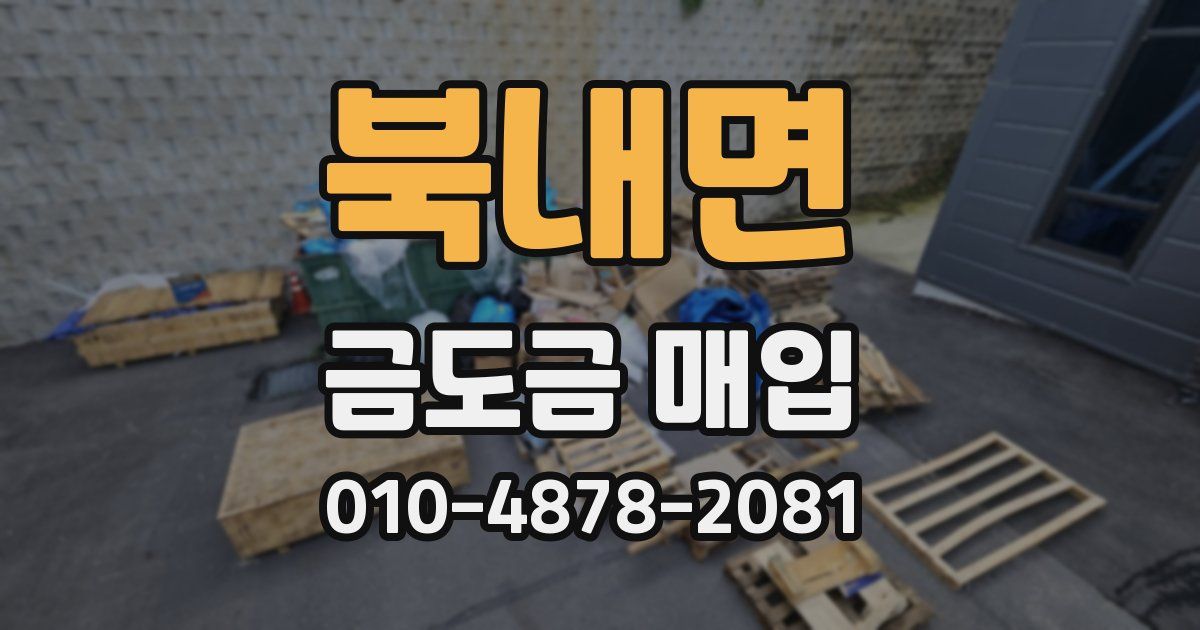북내면 금도금 매입