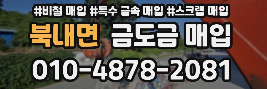 북내면 금도금 매입