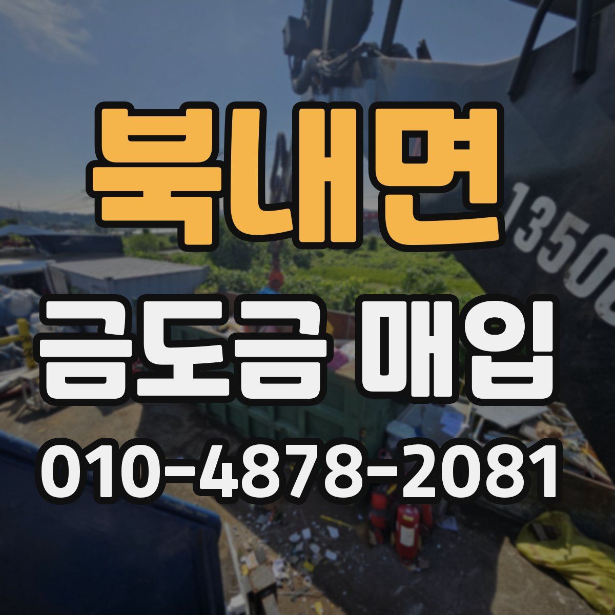 북내면 금도금 매입