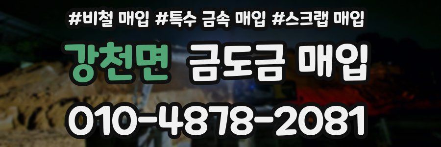 강천면 금도금 매입