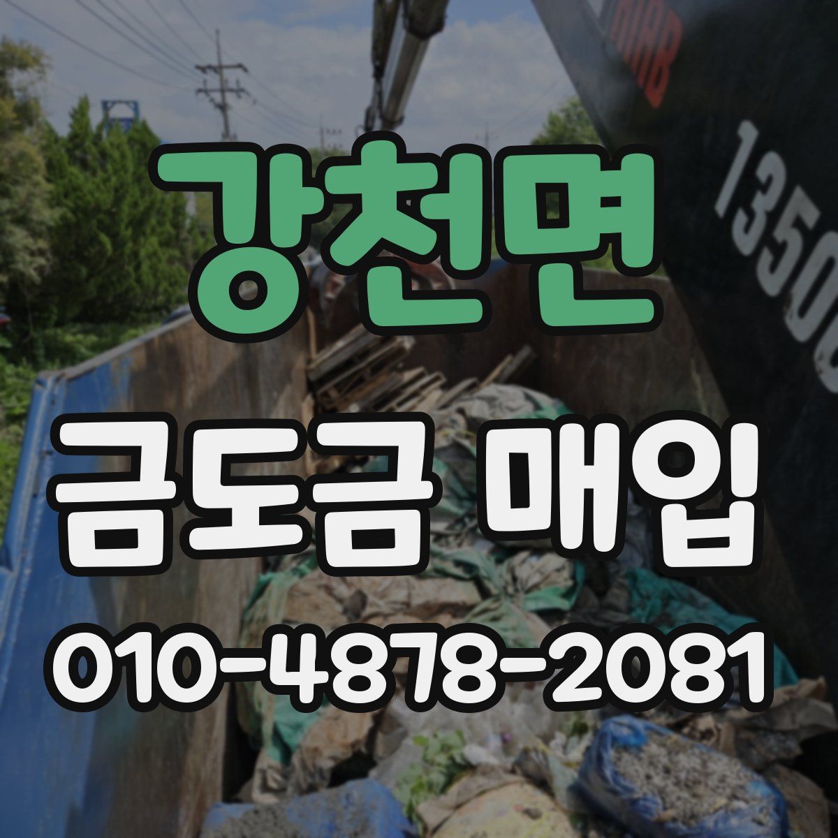 강천면 금도금 매입