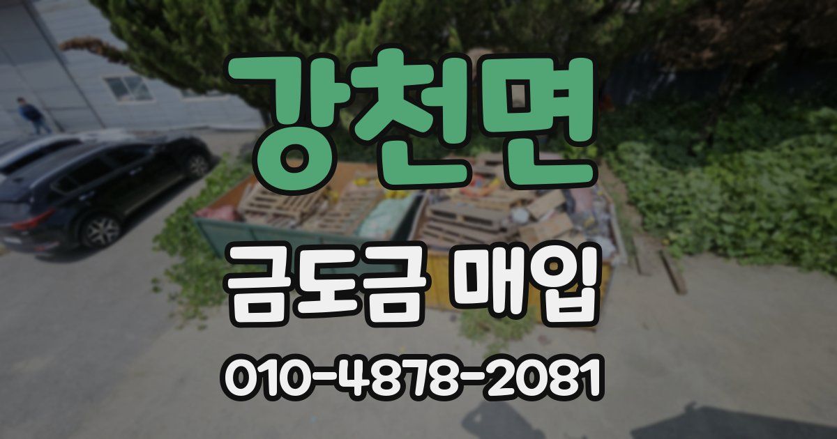 강천면 금도금 매입