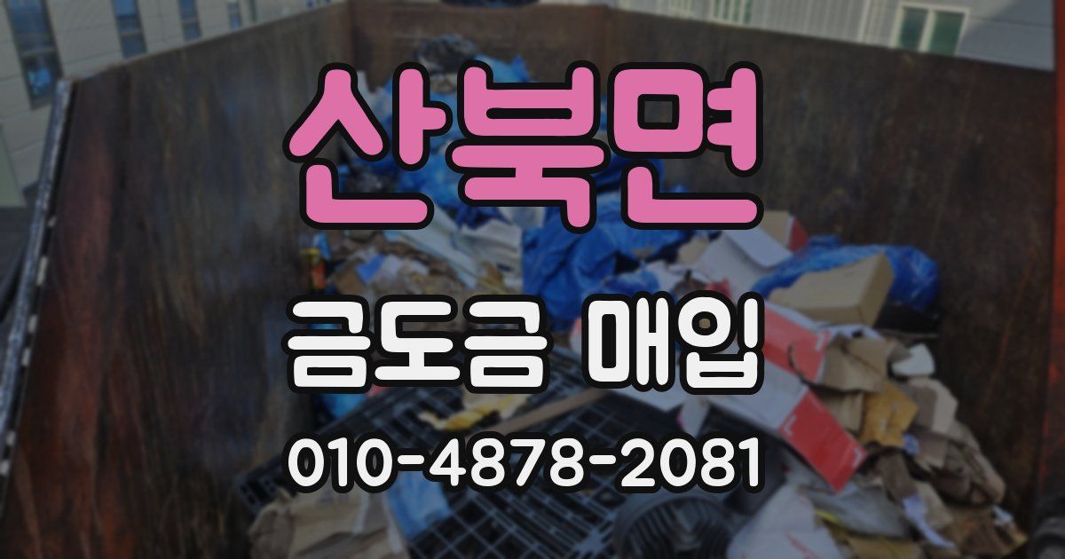 산북면 금도금 매입